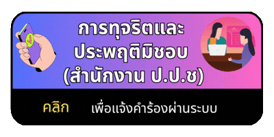 ช่องทางแจ้งเรื่องร้องเรียนการทุจริตและประพฤติมิชอบ ป.ป.ช.