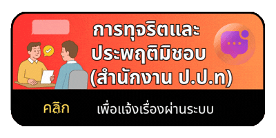 ช่องทางแจ้งเรื่องร้องเรียนการทุจริตและประพฤติมิชอบ ป.ป.ท.