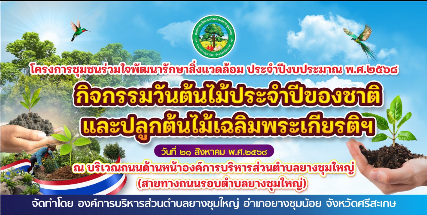โครงการชุมชนร่วมใจพัฒนารักษาสิ่งแวดล้อม ประจำปี 2568 กิจกรรมวันต้นไม้ประจำปีของชาติและปลูกต้นไม้เฉลิมพระเกีรติฯ