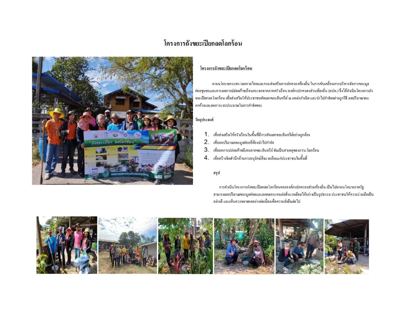 โครงการถังขยะเปียกลดโลกร้อน