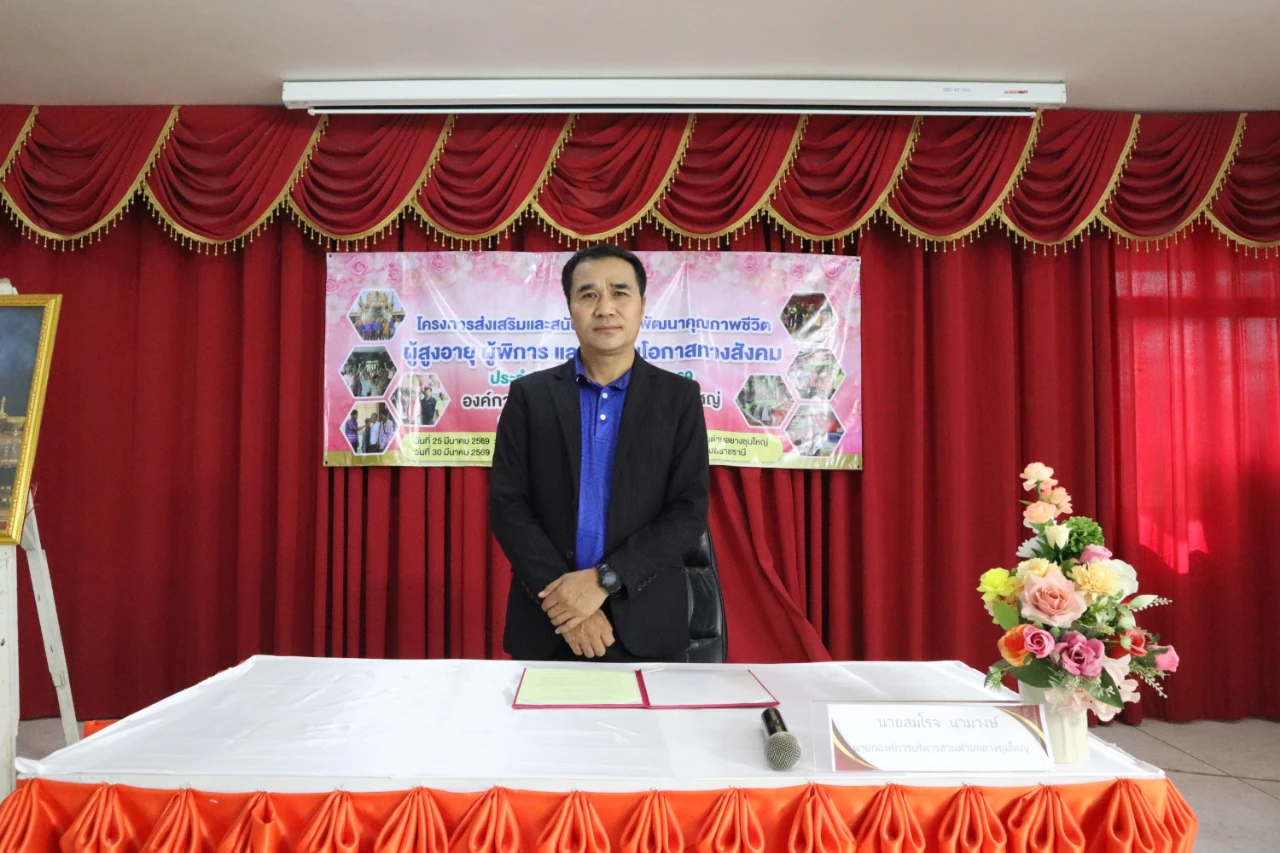 โครงการส่งเสริมสนับสนุนการพัฒนาคุณภาพชีวิต ผู้สูงอายุ ผู้พิการ และผู้ด้อยโอกาสทางสังคม  ประจำปีงบประมาณ  พ.ศ. 2569