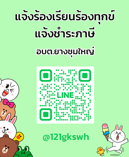 line แจ้งร้องเรียน-ชำระภาษี