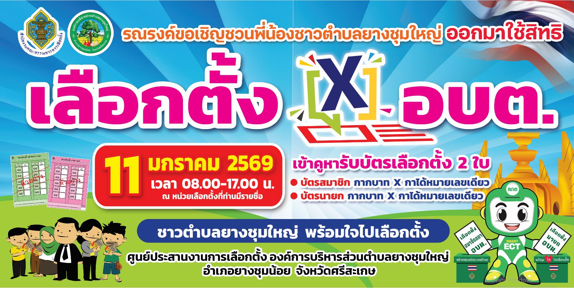 ประกาศเลือกตั้ง